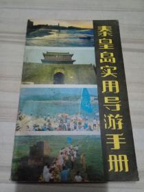 秦皇岛实用导游手册