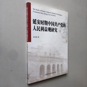 延安时期中国共产党的人民利益观研究