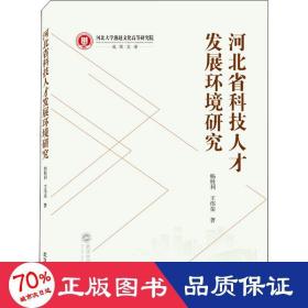 河北省科技人才发展环境研究 人力资源 杨胜利,王伟荣