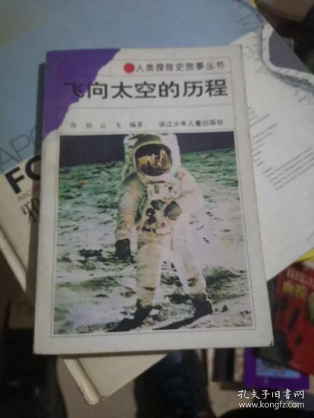 飞向太空的历程-人类探险史故事丛书