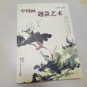 中国画题款艺术