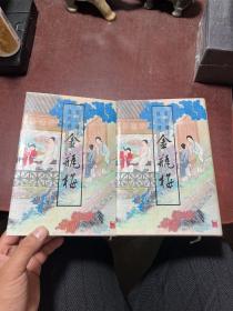 新刻绣像批评金瓶梅 上下册 一版一印 私人藏书