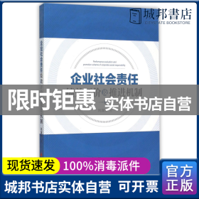 正版 企业社会责任绩效评价及推进机制 刘淑华 中国经济 9787513638623 书籍