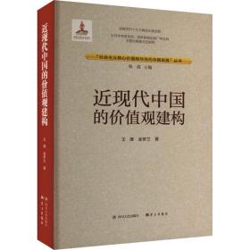 正版 近现代中国的价值观建构 王葎,金梦兰 9787220106309