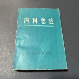 内科急诊