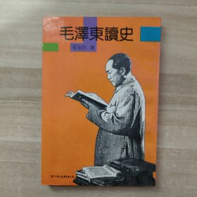 毛泽东读史【一版一印】
