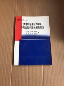 芙蓉矿区煤层气赋存与突出的构造控制及防治