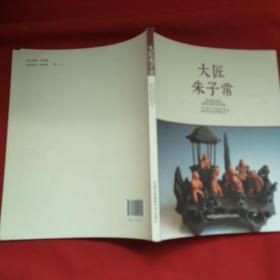 大匠朱子常