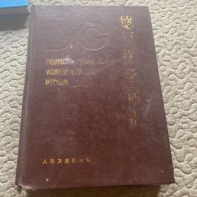 德汉医学词汇