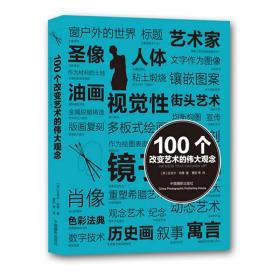 100个改变艺术的伟大观念❤ (英) 迈克尔·伯德著 中国摄影出版社9787802369894✔正版全新图书籍Book❤