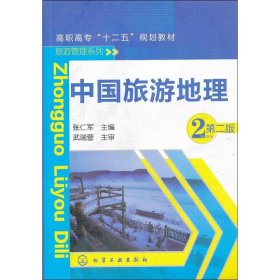新华正版 中国旅游地理 张仁军 编 9787122143594 化学工业出版社