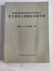 化工技术人员综合知识手册