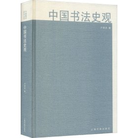 新华正版 中国书法史观 卢甫圣 9787547925584 上海书画出版社