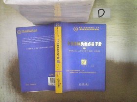 中国律师执业必备手册（下）