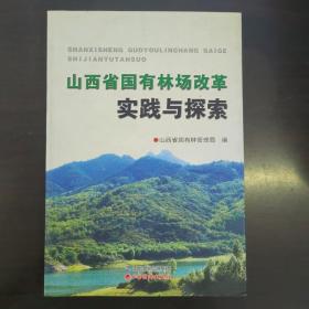 山西省国有林场改革实践与探索