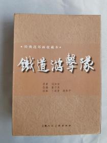 (收藏本)铁道游击队