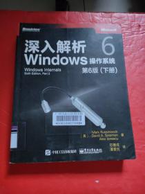深入解析Windows操作系统（第6版）下册