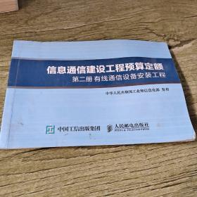 信息通信建设工程预算定额第二册  有线通信设备安装工程