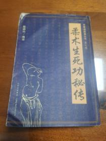 柔术生死功秘传，书角有磨损，不影响内文