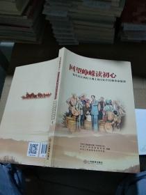 回望峥嵘读初心 发生在江西红土地上的100个经典革命故事。