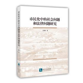 市民化中的社会问题和法律问题研究 法学理论 王慧博 新华正版