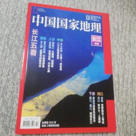 中国国家地理杂志 长江专辑  2019.10总第708期