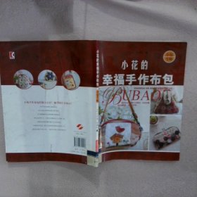 小花的幸福手作布包小包专辑 许嫣红 9787547810118 上海科学技术出版社