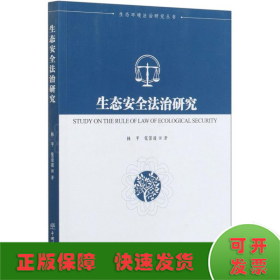 生态安全法治研究/生态环境法治研究丛书