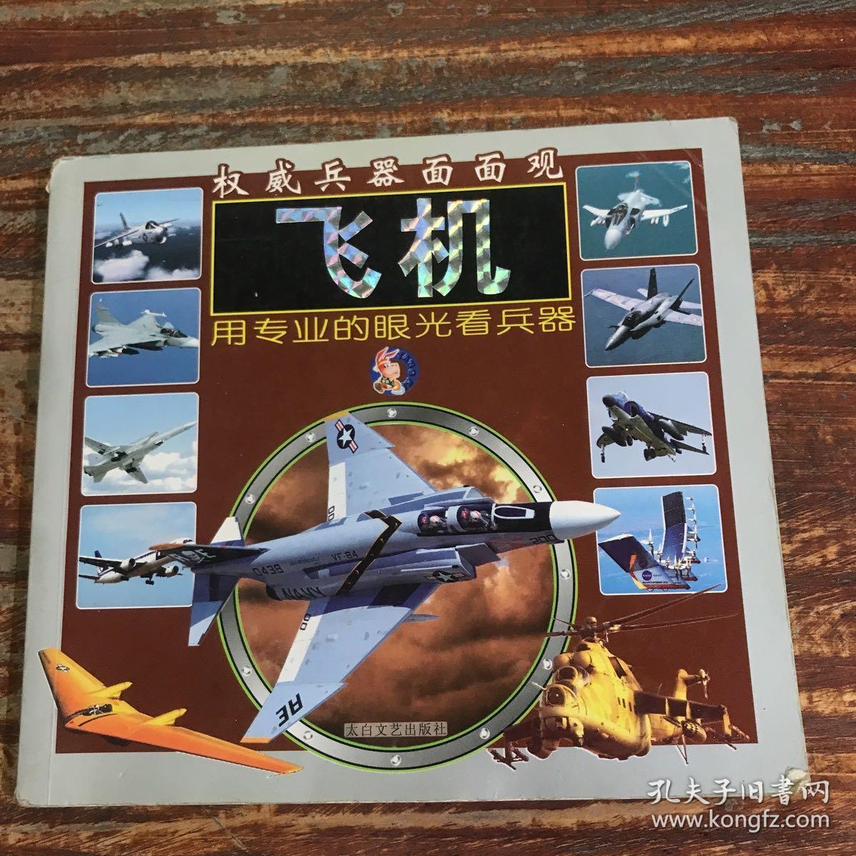 权威兵器面面观飞机