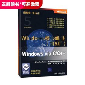 WINDOWS核心编程(第5版)(微软技术丛书)