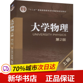 保正版！大学物理　上册　第2版9787111393726机械工业出版社许瑞珍