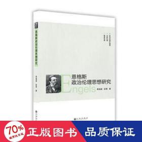 恩格斯政治伦理思想研究 政治理论 黄逸超，赵雪 新华正版