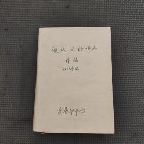 现代汉语词典补编1991年