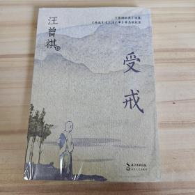 钤汪曾祺印《受戒》（中篇小说经典系列）