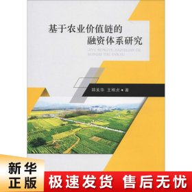 【正版新书】基于农业价值链的融资体系研究