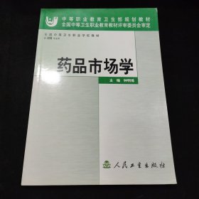 药品市场学