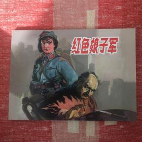 红色娘子军50开平装连环画小人书