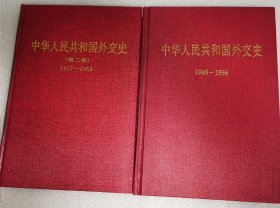 中华人民共和国外交史（1949—1956 1957—1969）第一卷第二卷两册合售