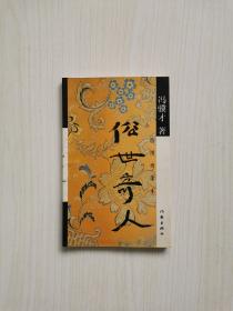 冯骥才《俗世奇人》一版一印 2000年 绘图绣像