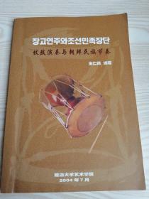杖鼓演奏与朝鲜民族节奏장고연주와조선민족장단 (朝鲜文）