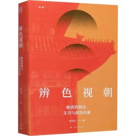 辨视朝 晚清的朝会、文书与政治决策 中国历史 李文杰 新华正版