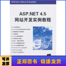 ASP.NET 4.5网站开发实例教程