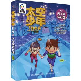 太空少年肖小笑 8 天王星钻石国 儿童文学 潘亮 新华正版
