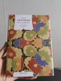 大师和玛格丽特（译文经典）