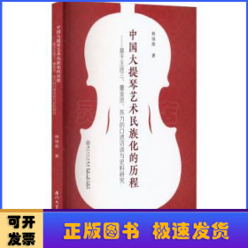 中国大提琴艺术民族化的进程:基于王连三、董金池、苏力的口述访谈与史料研究