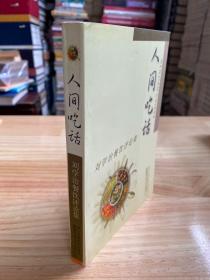 人间吃话：刘学治餐饮评论集
