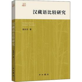 汉藏语比较研究 语言－少数民族语言 施向东 新华正版