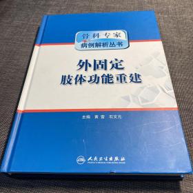 骨科专家病例解析丛书·外固定肢体功能重建