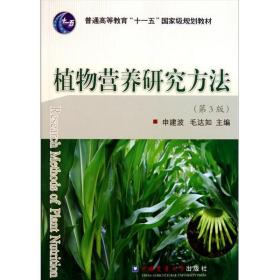 全新正版 植物营养研究方法(第3版普通高等教育十一五国家级规划教材) 申建波 9787565501630 中国农业大学出版社