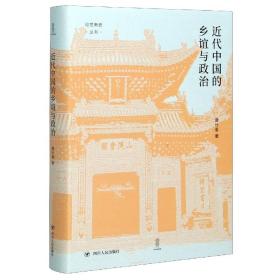 近代中国的乡谊与政治(精)/论世衡史丛书